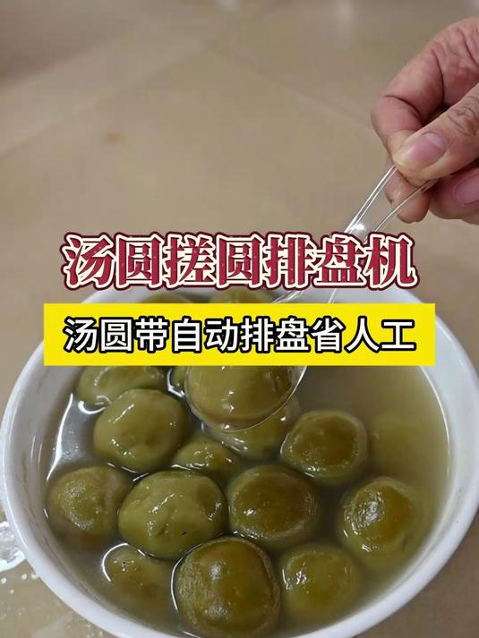 机器包的汤圆不好吃?跟手工制作没有区别,还带自动排盘功能