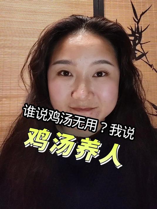 心灵鸡汤没有用?