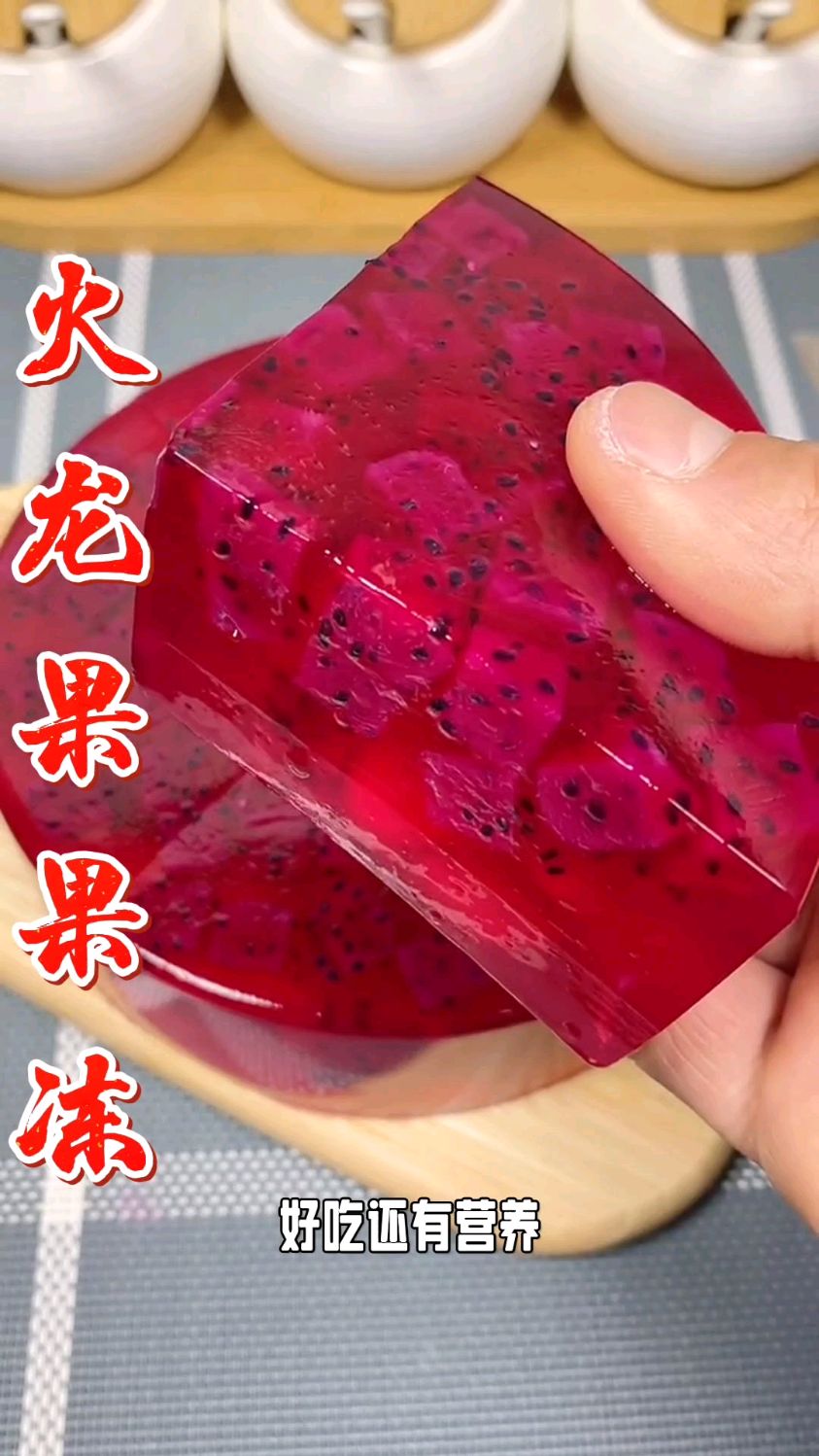 Q弹Q弹营养又好吃的《火龙果果冻》简单做法