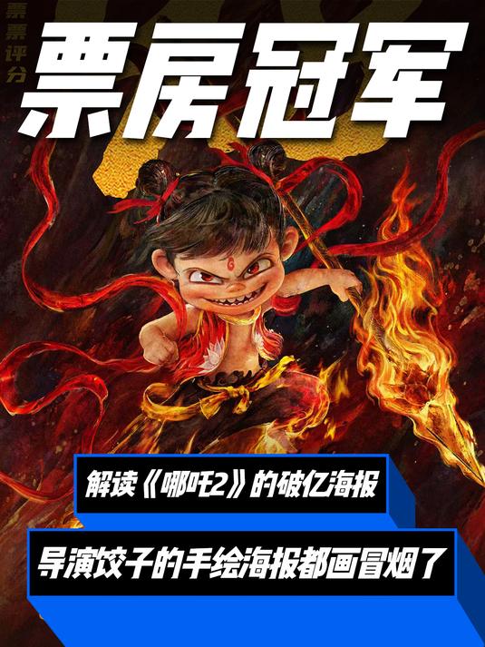 《哪吒2》导演饺子手绘的破亿海报,每张一个彩蛋,你看懂了吗?