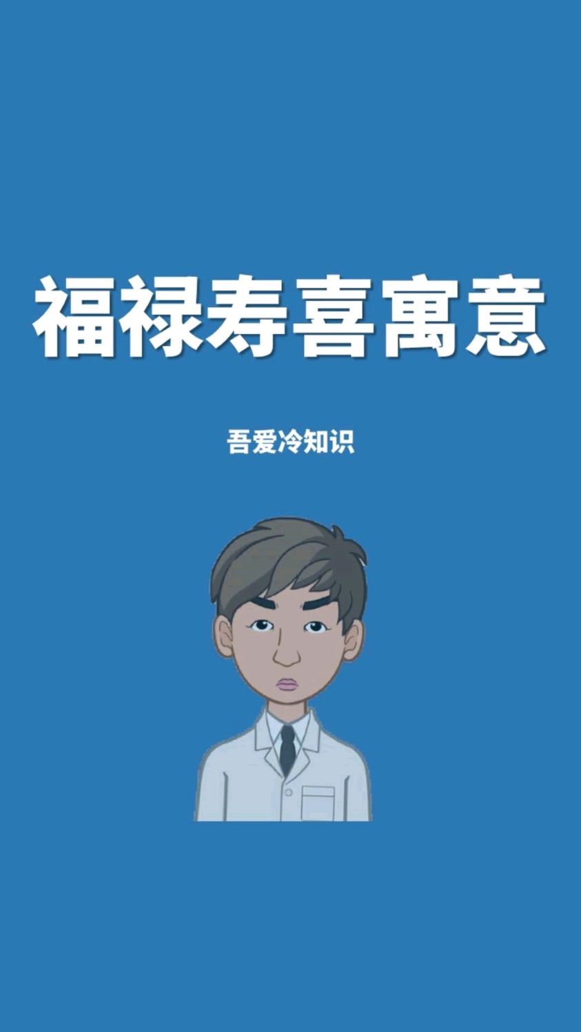 福禄寿喜的寓意和象征