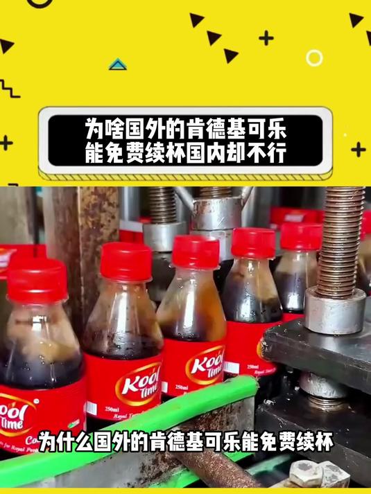 为什么国外的肯德基可乐能免费续杯,国内却不行