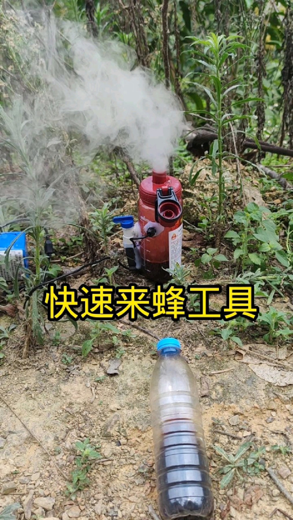 这个雾化器很好 用他雾化诱蜂水 才几分钟就引来了一只黑尾马蜂。
