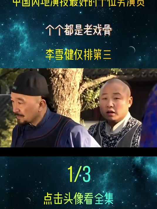 盘点演技最好的十位内地男演员，众多老戏骨上榜，李雪健仅排第三