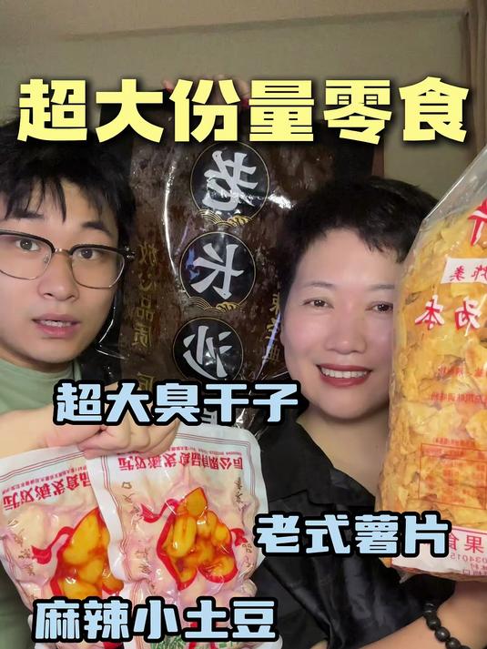 超大份量零食测评