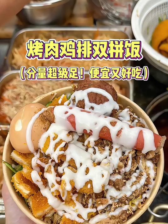 郑州小学门口的烤肉鸡排双拼饭，10块一份超多肉！