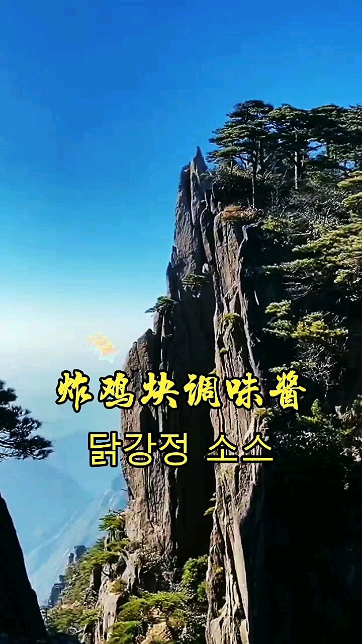 炸鸡块遇见调味酱味道就是不一样