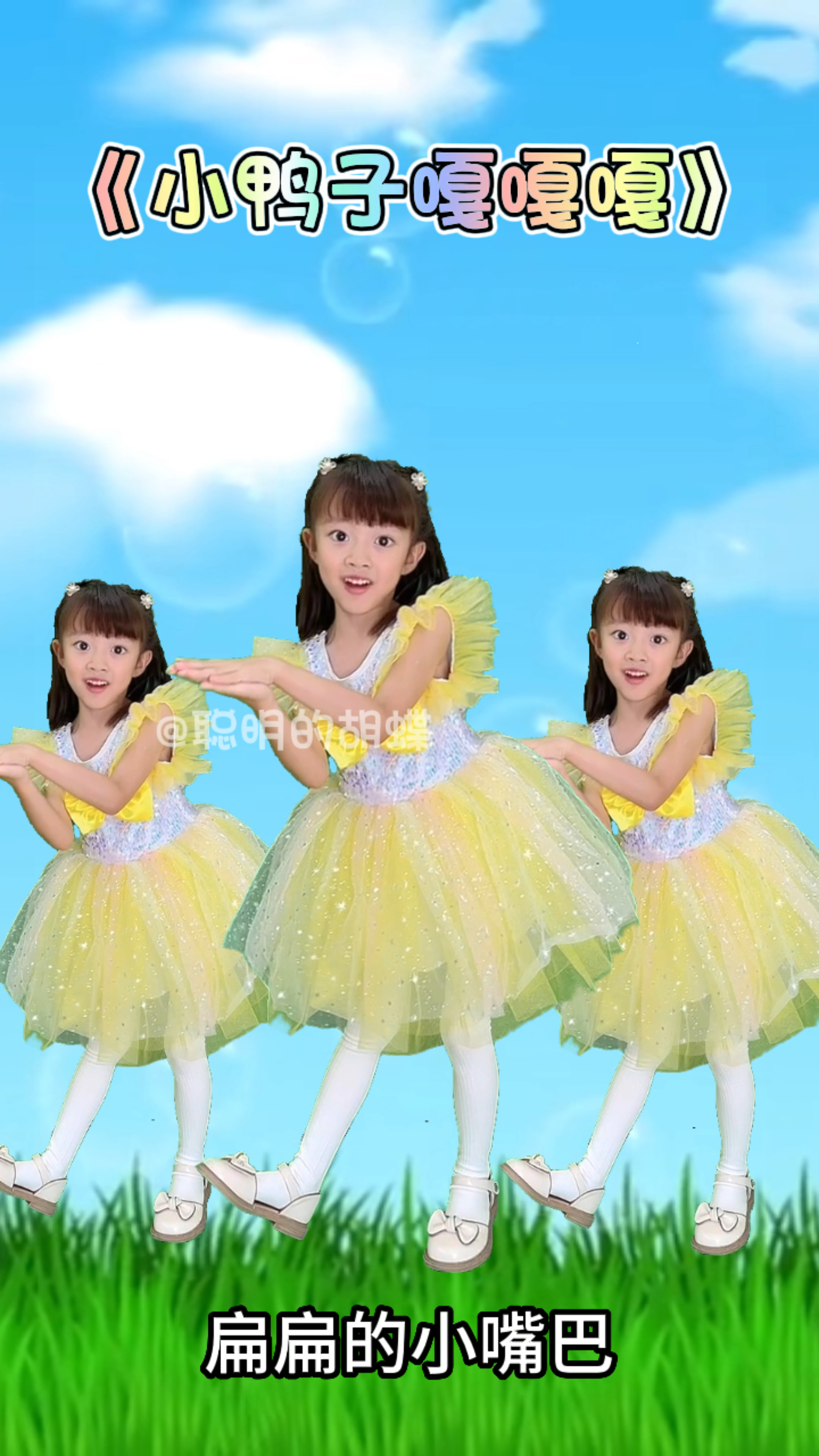 《小鸭子嘎嘎嘎》幼儿园小朋友舞蹈