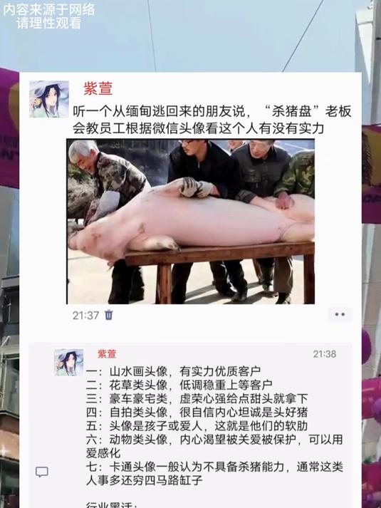 “杀猪盘”老板会教员工根据微信头像看这个人有没有实力?