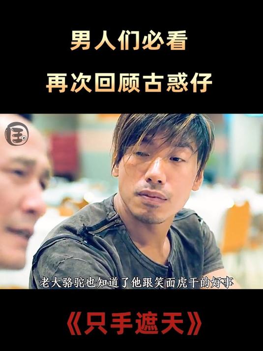 第4集 再次回顾古惑仔《只手遮天》
