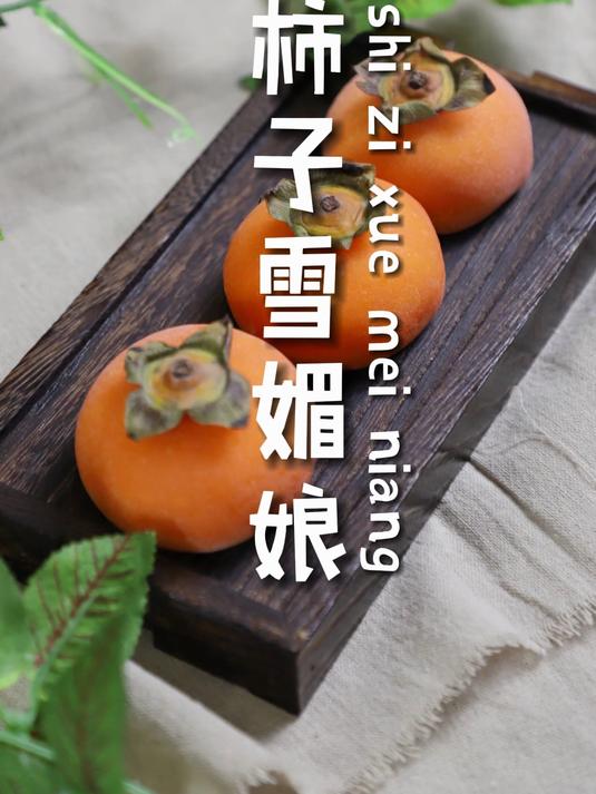 在家就能做的甜品——柿子雪梅娘