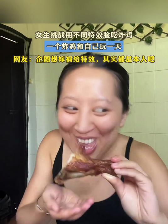 女生挑战用不同特效脸吃炸鸡,一个炸鸡和自己玩一天