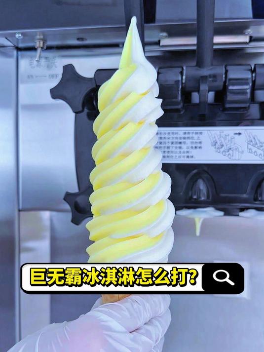 巨无霸冰淇淋怎么打~?一看就会啦~