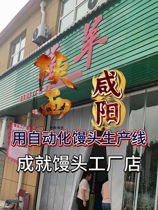 咸阳礼泉县馒头机