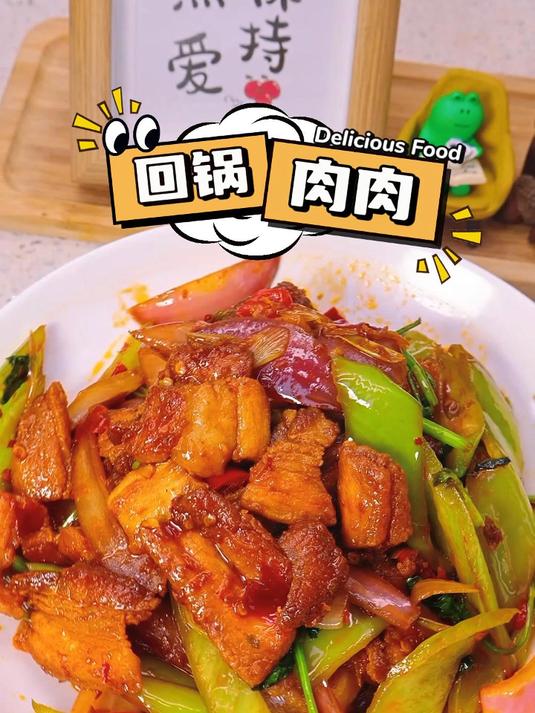咸香微辣的回锅肉，简直是下饭神菜，赶紧试试吧