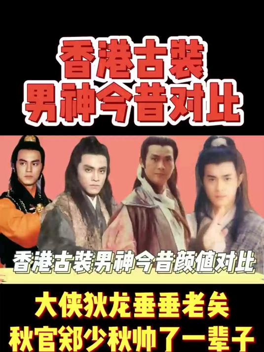 香港古装男神今昔对比,古天乐的杨过,郑少秋的楚留香,皆是经典
