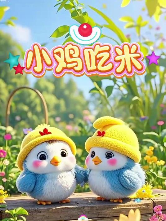 小鸡吃米