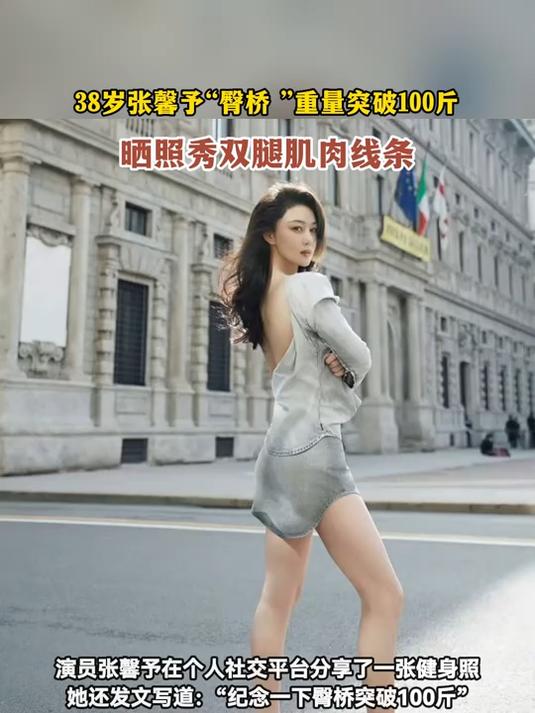 38岁张馨予“臀桥 ”重量突破100斤，晒照秀双腿肌肉线条