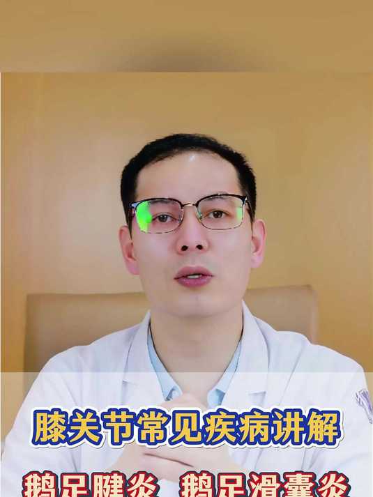 膝关节常见疾病讲解 鹅足腱炎 鹅足滑囊炎！