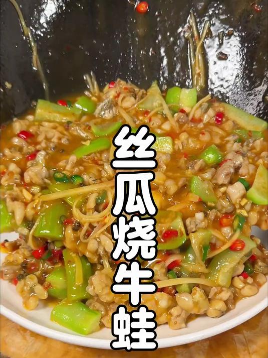 自贡特色菜泡椒丝瓜烧牛蛙，酸酸辣辣的专治各种不开胃