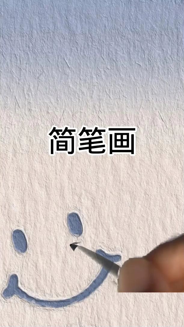 看动画简笔画