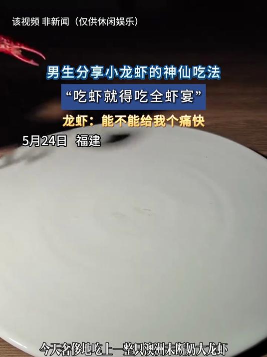男生分享小龙虾的神仙吃法,“吃虾就得吃全虾宴”