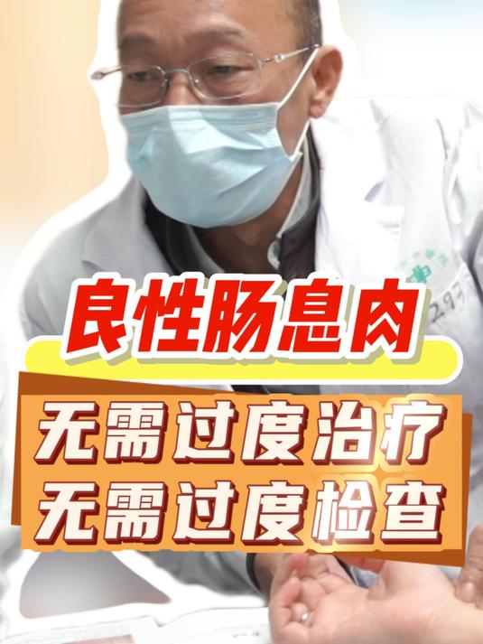 良性肠息肉无需过度治疗,无需过度检查