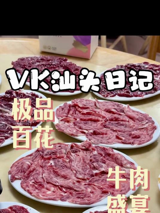 潮汕牛肉火锅omakase 潮汕真的是一座巨大的美食天堂