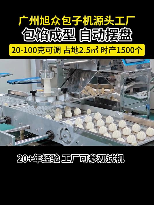 食堂发面包子包馅成型自动摆盘一体机