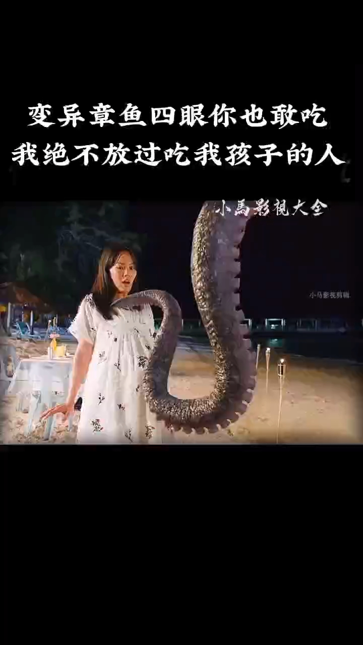 这么大的四眼章鱼你也好吃,不知道味道咋样