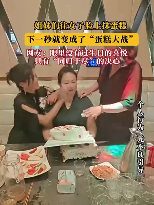 姐妹们往女子脸上抹蛋糕，下一秒就变成了“蛋糕大战”，网友：眼里没有过生日的喜悦，只有同归于