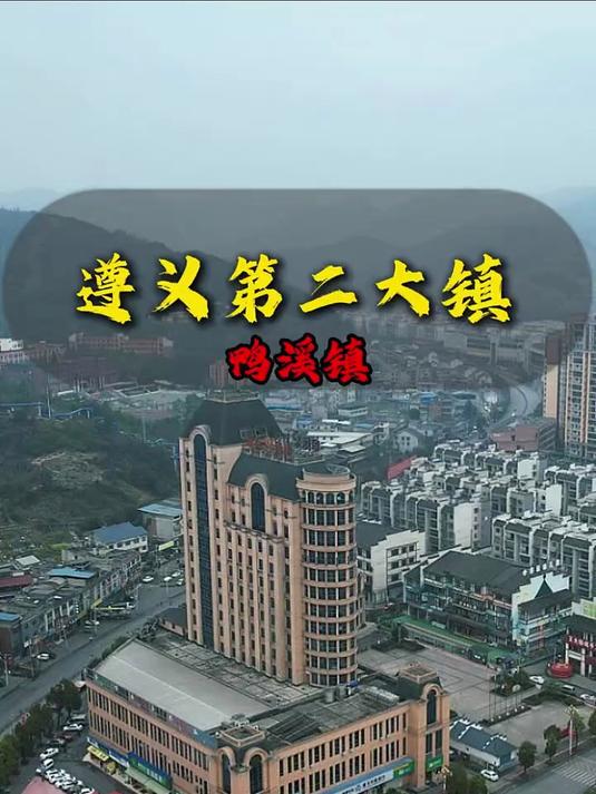遵义的鸭溪镇,未来一定是潜力无限的地方吧?