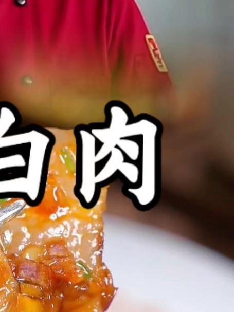 蒜泥白肉