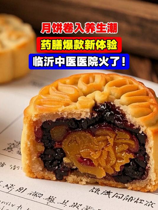 月饼卷入养生潮,药膳爆款新体验,临沂中医医院火了!