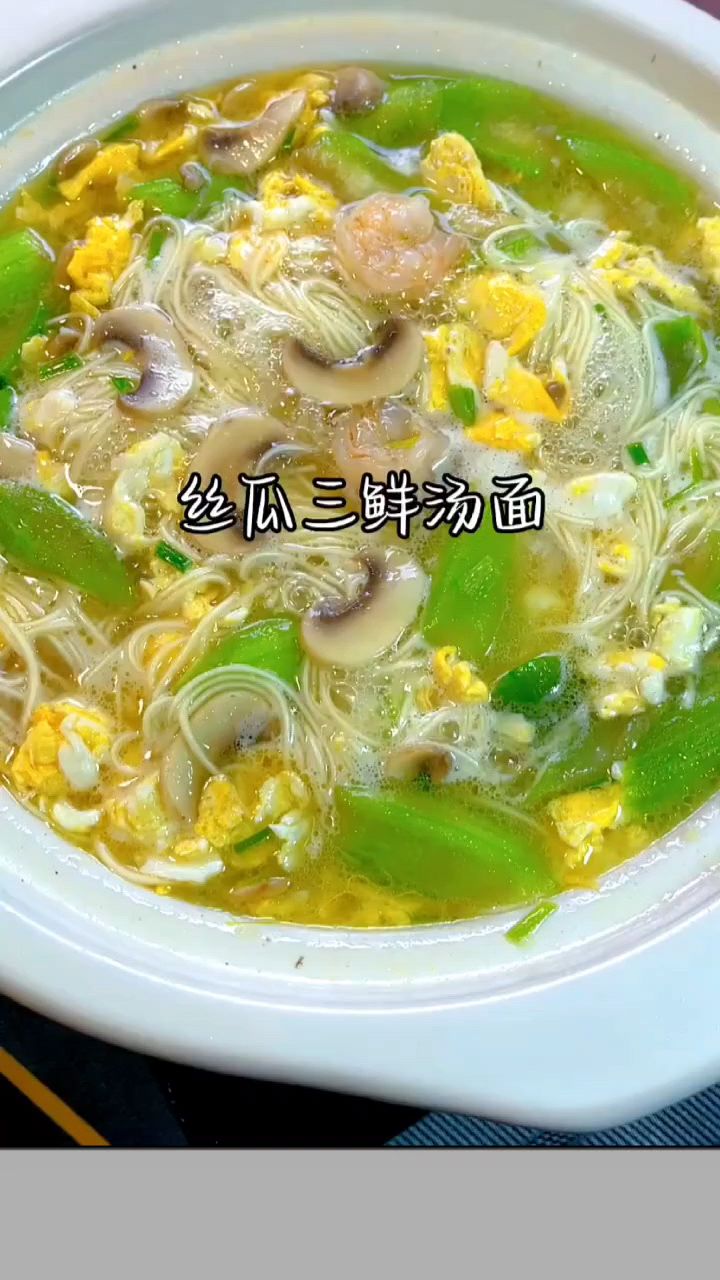 丝瓜三鲜汤面这样做最好吃