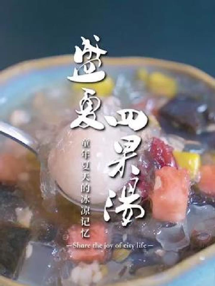 夏天就是要来吃一碗超多冰的四果汤啊!这家在前埔的宝藏小店,每一口都是小时候的味道