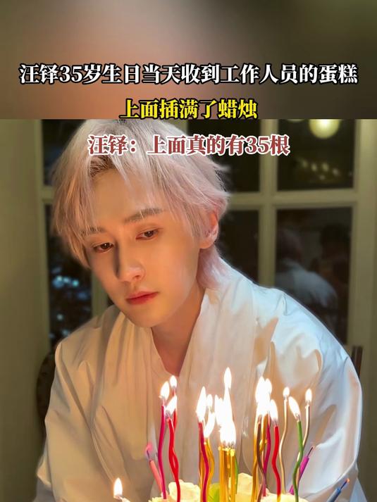 汪铎35岁生日当天收到工作人员的蛋糕，上面插满了蜡烛，汪铎：上面真的有35根