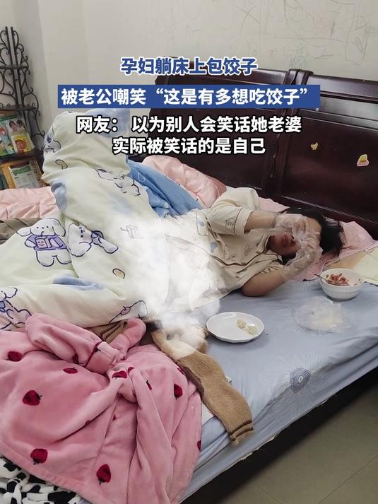 孕妇躺床上包饺子,被老公嘲笑“这是有多想吃饺子”