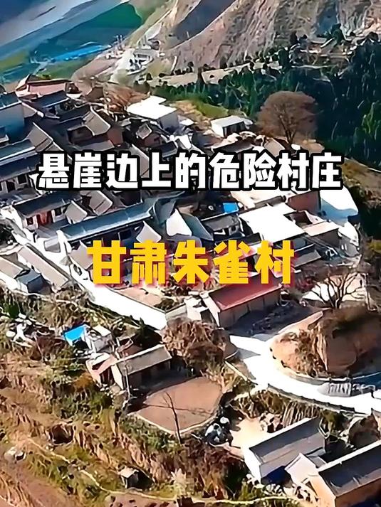 悬崖边上的 甘肃朱雀村,你敢住在这里吗#花满春城我代言#