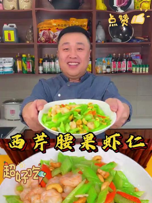 清淡又好吃的家常菜，西芹腰果虾仁，家人吃了赞不绝口
