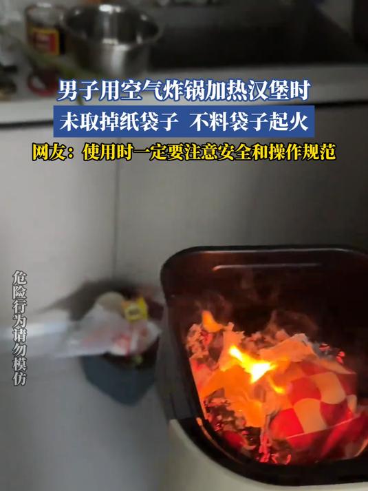 男子用空气炸锅加热汉堡时,未取掉纸袋子,不料袋子起火