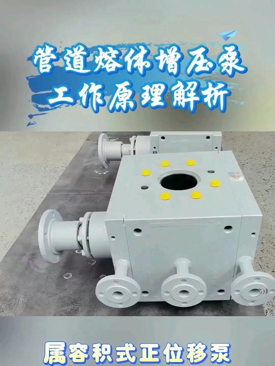 管道熔体增压泵工作原理解析