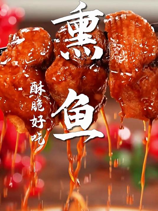 熏鱼太香了!只要30s,一口回味家的味道!在家就能轻松搞定!