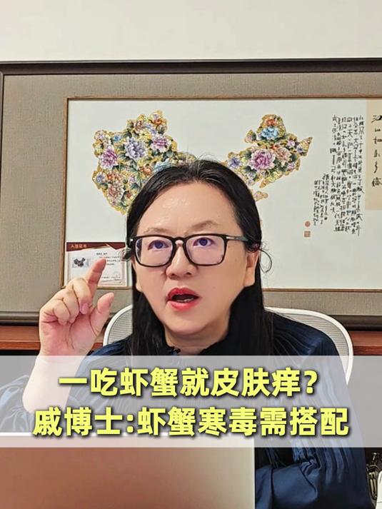 一吃海鲜虾蟹就皮肤长疹身上痒？ 戚博士：虾蟹有寒毒，需搭配这些一起吃！#海鲜过敏##虾蟹有