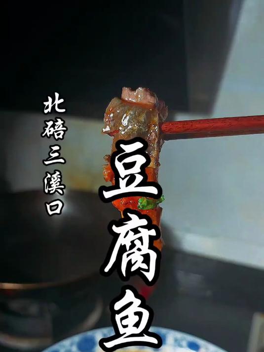 一道菜撑起一条街,三溪口豆腐鱼家庭版做法来了!