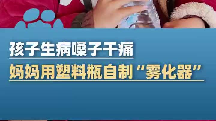 孩子生病嗓子干痛,妈妈用塑料瓶自制简易版“雾化器”