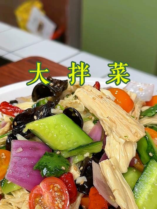 大鱼大肉吃多了来一盘大拌菜,你就像我这么一拌加上这腐竹真的太好吃了#凉拌菜##美食##家常