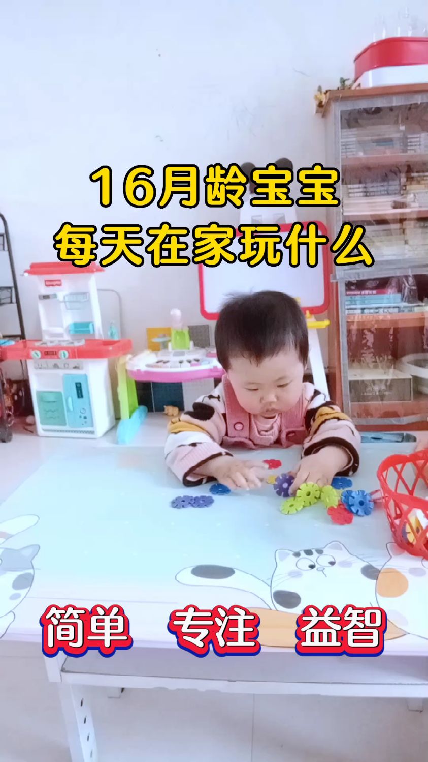 16月龄宝宝每天在家玩什么? 1.拆雪花片 2.喂食小兔子 3.舀雪花片 4.摘果子 5.
