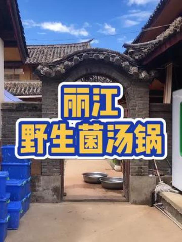 一家藏在束河古镇里的菌汤锅,人均60,本地人都不见得能找