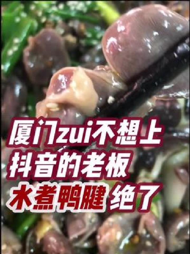 说到宣传被老板拒绝三连,凭借一道水煮鸭胗霸占厦门人的胃!